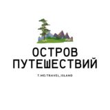 Остров Путешествий 🏝