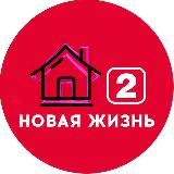 Дом 2 Новая жизнь