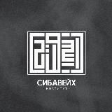 Институт «Сибавейх» | معهد سيبويه