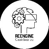 Reengine Свой Бизнес