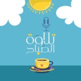 تلاوة الصباح⛅️