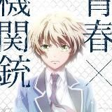 Юность в душе, пушка в руке / Синяя весна и Механическая пушка / Юность и пулемет