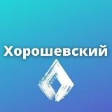 Хорошевский • TGMsk