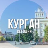 Курган сегодня