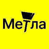 Метла