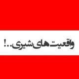 واقعیت های شیری..!