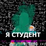 Я СТУДЕНТ