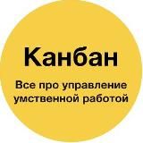 Канбан