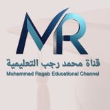 قناة محمد رجب التعليمية