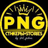 СТИКЕРЫ•STORIES•ЭСТЕТИКА