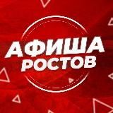 АФИША РОСТОВ