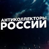 Official АНТИКОЛЛЕКТОРЫ РОССИИ 🇷🇺