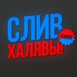 СЛИВЫ СХЕМ | ХАЛЯВА | АБУЗИЩЕ