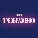Преображенка - Преображенское М125