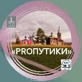 ПРОПУТИКи