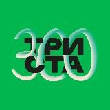 Триста. Всё про зообизнес