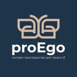 proEgo: профессиональная психотерапия для твоего Я
