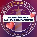 Влюбленные в гастроэнтерологию❤️