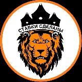 СТАВКИ СДЕЛАНЫ