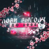 Лови выгоду WB