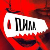 ПИЛА