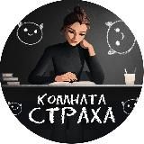 Комната страха | Умскул