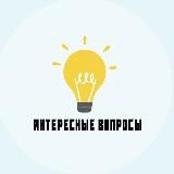 Интересные Вопросы