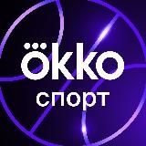 Okko Спорт