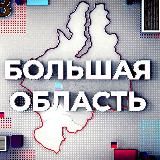 Большая область