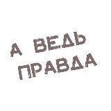 а ведь правда