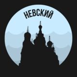 Невский | Питер