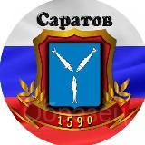 Саратов Новости