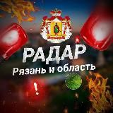 Радар. Рязань и область