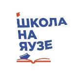Школа на Яузе📚