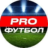 PROФутбол ⚽️