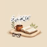 کانال کافه رمان خونه📖