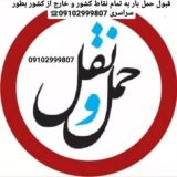 اعلام بار سراسری 09102999807