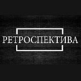 Ретроспектива