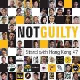 初選無罪 Stand with Hong Kong 47