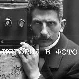 История в фото