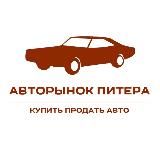 АВТОРЫНОК СПБ | КУПИТЬ | ПРОДАТЬ АВТО