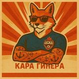 Кара Гинера 2.0