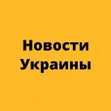 Новости Украины