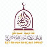 ሸይኽ አቡ ዘር ሐሰን ኮምቦልቻ - قناة الشيخ أبي ذر بن حسن الولوي