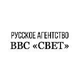 ВВС «Свет»