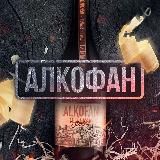 Алкофан