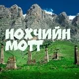 Нохчийн мотт