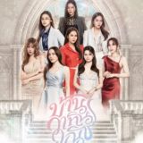 ထိုင်းဇာတ်လမ်းတွဲ အလောင်တစ်လိုင်း (GL Series)