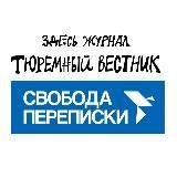 Тюремный вестник и Свобода переписки