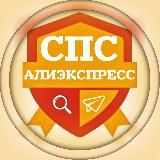 СПС Алиэкспресс🇨🇳